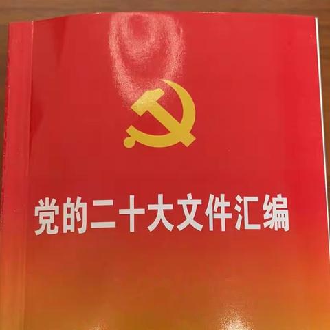 学习二十大，奋进新征程