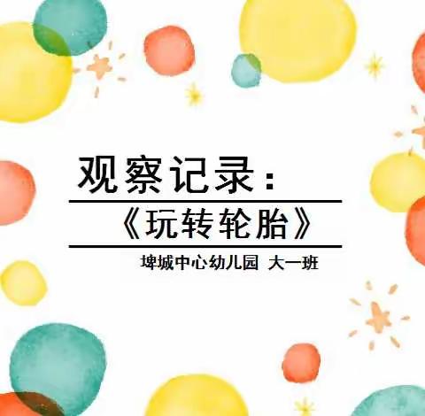 观察记录:《玩转轮胎》