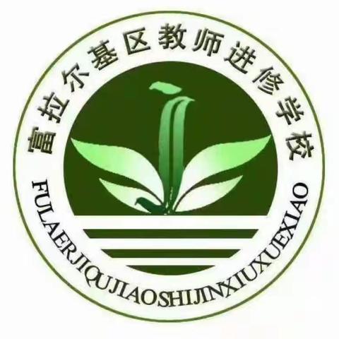 富拉尔基区2023年“十四五”继续教育培训暨小学道德与法治教师能力素质提升培训会