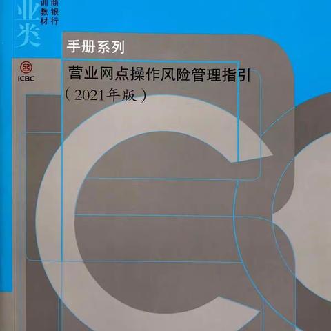 工行南通开发区支行关于《营业网点操作风险管理指引》学习纪要