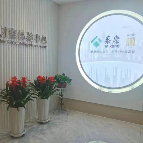 泰康人寿武威中支健康财富体验中心周报