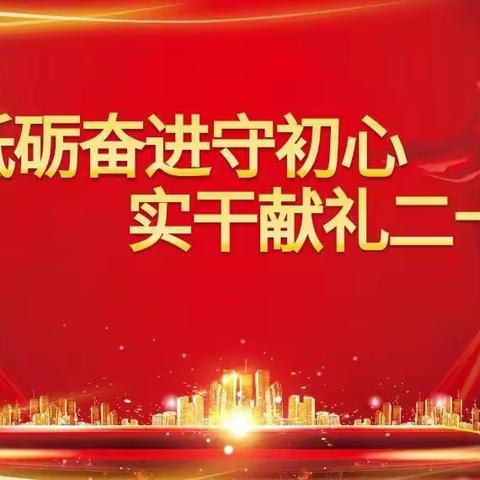 砥砺奋进守初心 实干献礼二十大——双鸭山直属库献礼二十大