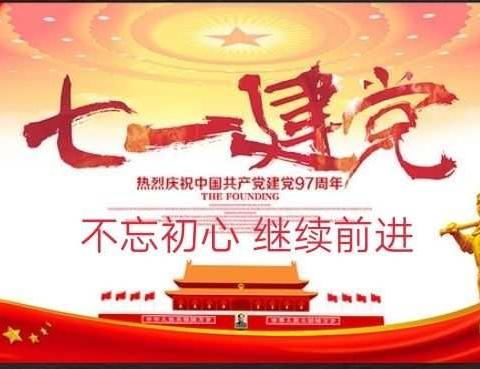 热烈庆祝中国共产党建党97周年，白秋益鑫源生活够物广场欢乐大放价