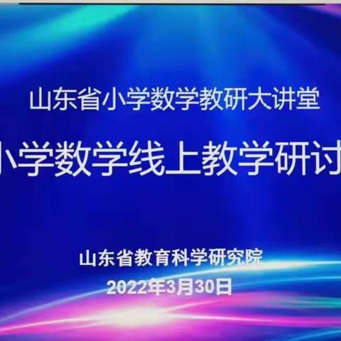 线上教研共成长，齐心协力克时艰——莘县第二实验小学数学线上教学研讨会纪实