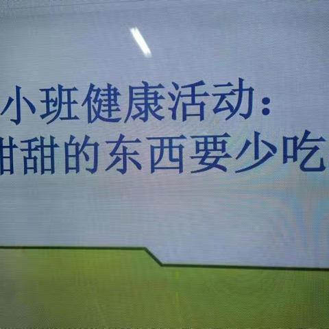 轿子山幼儿园小四班健康活动——《甜甜的东西要少吃》