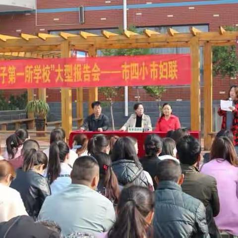 市四小、市妇联邀请关工委教师李晓梅为市四小学生家长做大型家庭教育《家庭是孩子第一所学校》。