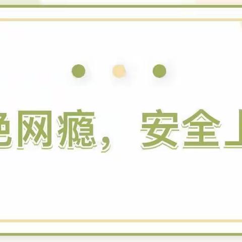 拒绝网瘾，安全上网——德州市第九中学2022级召开预防沉迷网络安全教育主题班会