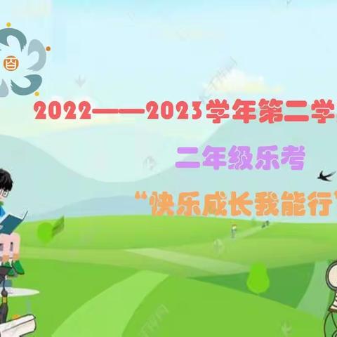 多彩乐考，悦动童年——百花第二小学二年级乐考大比拼（副本）