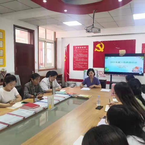 【第706期】【百花·培训】不忘初心共筑梦，砥砺前行共成长——复兴区百花小学2021年新入职教师培训大会