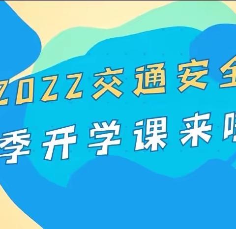 交通安全第一课，点亮开学季！