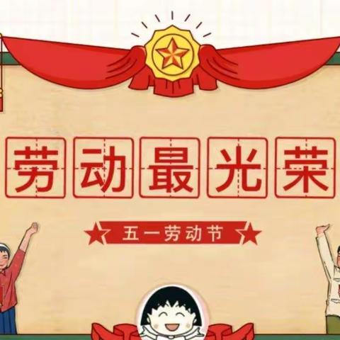 我劳动，我快乐！——依龙镇中心小学五年三班