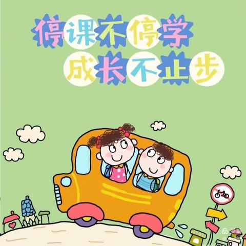 幼儿园小班“停课不停学，成长不止步”一日活动