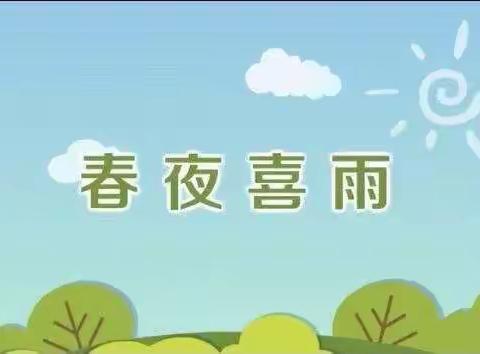 小班停课不停学－－古诗《春夜喜雨》