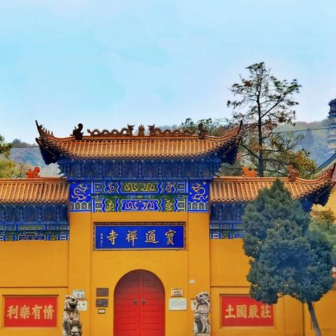 千年古刹 —— 宝通禅寺