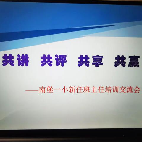 共讲•共评•共享•共赢——南堡一小新任班主任培训交流会（第二期）