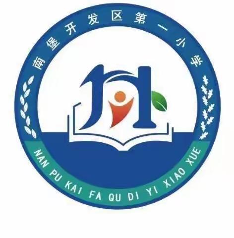 以心相约    携手启航——南堡一小新学期线上家长会