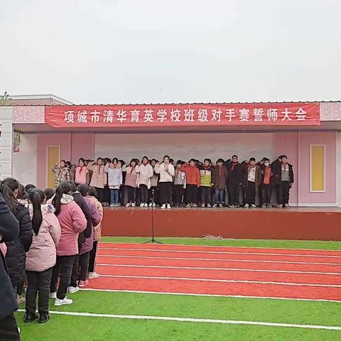 清华育英学校举行班级对手赛誓师大会