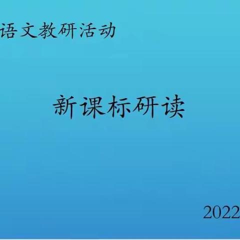 新课标 新教研 新起点                     ——三年级语文组学习新课标研讨活动