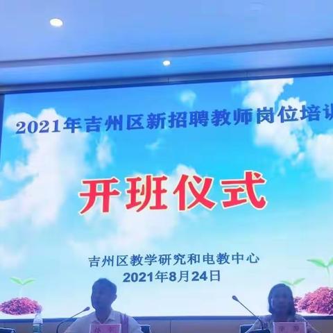 扬帆起航，未来可期，—2021年吉州区新招聘中小学（幼儿园）教师岗位培训