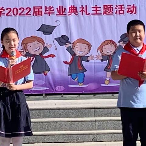 共筑有为梦 扬帆再起航——爱民街小学2022届毕业典礼