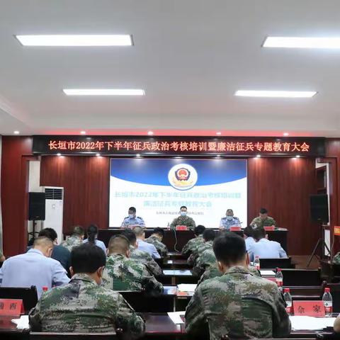 强培训提素质 坚决把好政考关 ——长垣市征兵办召开征兵政治考核培训暨廉洁征兵专题教育大会