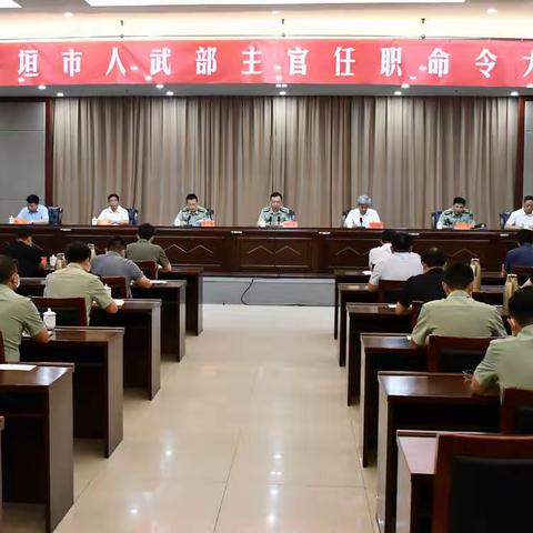 长垣市召开人武部主官任职命令宣布大会