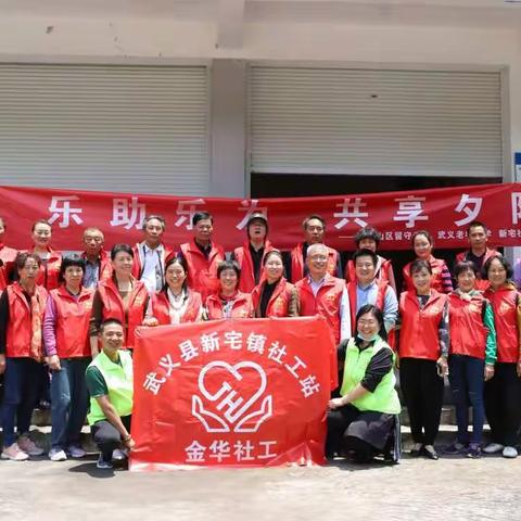 新宅社工站:乐助乐为，共享夕阳