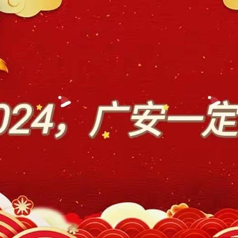 公私联动新广安 虎跃龙腾开门红