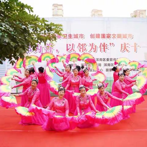 丽景社区“与邻为善 与邻为伴”庆十一文艺演出