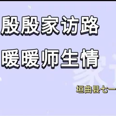 殷殷家访路 暖暖师生情——垣曲县七一小学教师寒假家访活动