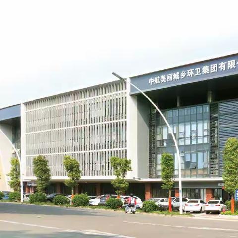 中航美丽环卫节前大清扫 迎中秋