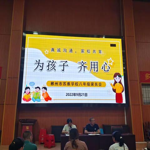 “为孩子，齐用心”——郴州市苏雅学校举行八年级家长会