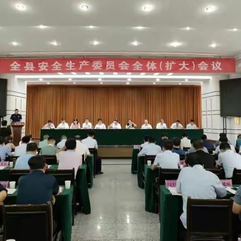 陇县人民政府组织召开全县安全生产委员会全体（扩大）会议