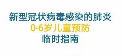 【临漳县第一幼儿园】之冠状病毒的0-6岁儿童预防临时指南