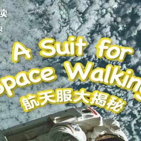 自主阅读绘本之A Suit for Space Walking 《航天服大揭秘》