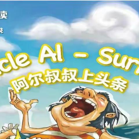 课堂学习绘本之——阿尔叔叔系列之五: Uncle Al-- Surfer