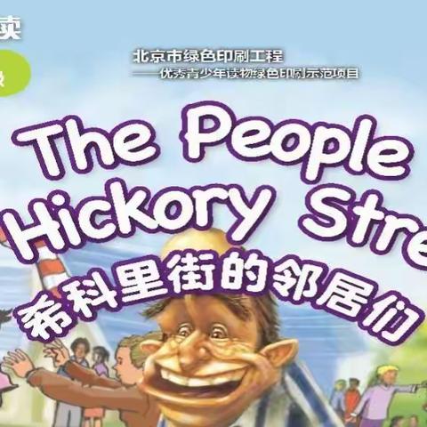 课堂学习绘本之The People of Hickory Street