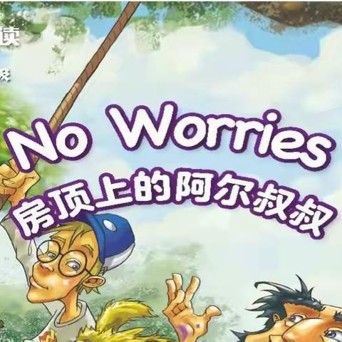 学习绘本——阿尔叔叔系列之三: No Worries