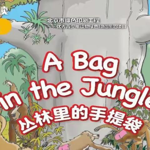 课堂学习绘本之A Bag in the Jungle