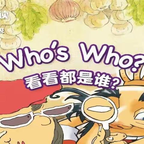 自主学习绘本之——Who's Who?《看看都是谁？》