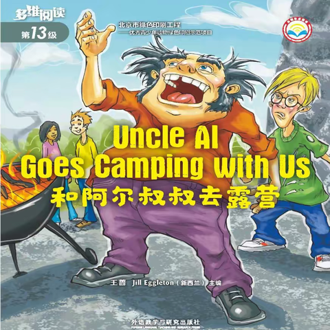 课堂学习绘本之——阿尔叔叔系列之四: Uncle Al Goes Camping with Us