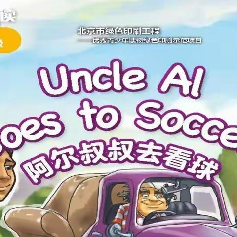 课堂学习绘本——阿尔叔叔系列之二: Uncle Al Goes to Soccer