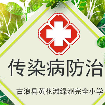 传染病防治——古浪县黄花滩绿洲完全小学