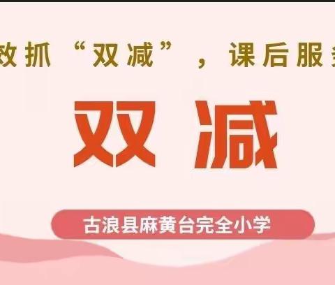 提质增效抓“双减”，课后服务促成长——麻黄台小学双减工作纪实