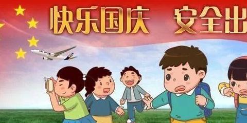 古浪县黄花滩绿洲完全小学国庆假期安全教育告知书