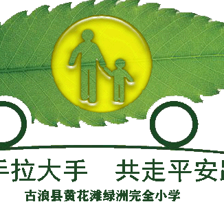 古浪县黄花滩绿洲完全小学“小手拉大手，共走平安路”法律法规宣传