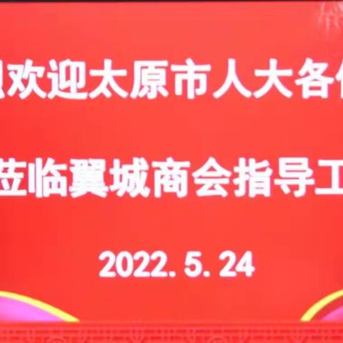 【商会简讯】太原市人大常委会副主任阎美蓉一行莅临太原市翼城商会调研