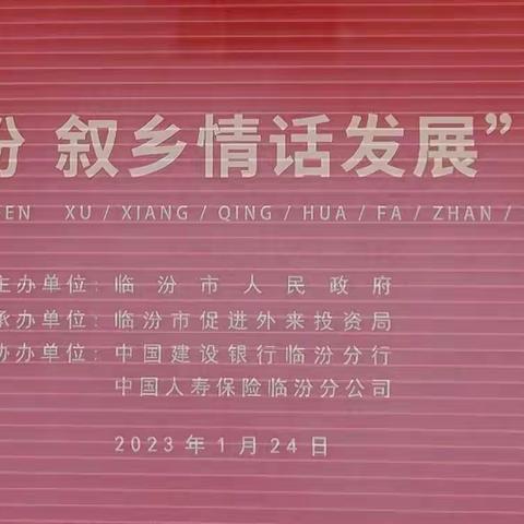 🔴【商会动态】🔴太原市翼城商会参加临汾市“聚乡贤看临汾   叙乡情话发展”新春茶话会