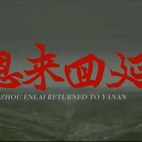 重温峥嵘岁月，发扬长征精神——昌江县退役军人事务局组织观看红色电影《周恩来回延安》《红旗漫卷西风》