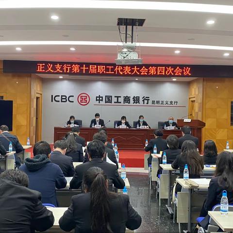 正义支行召开第十届职工代表大会 第四次全体会议